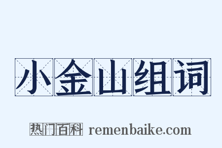 小金山组词是什么意思的图片